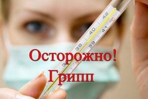Осторожно грипп! Осторожно грипп!.