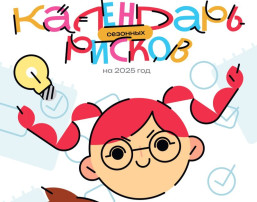 Календарь сезонных рисков Календарь сезонных рисков.