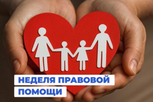 Неделя правовой помощи Неделя правовой помощи.