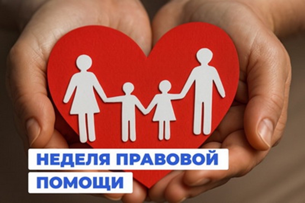 Неделя правовой помощи Неделя правовой помощи.